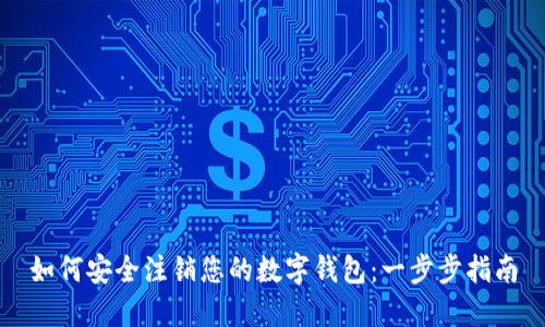 如何安全注销您的数字钱包：一步步指南