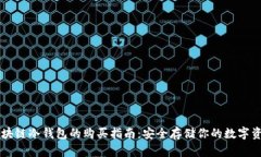 区块链冷钱包的购买指南：安全存储你的数字资