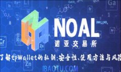 深入了解tpWallet的私钥：安全性、使用方法与风险