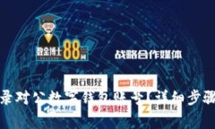 如何安全登录对公数字钱包账号？详细步骤与注