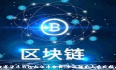   数字货币钱包与法币交易：全面解析与实用指南