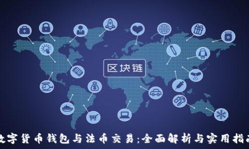   
数字货币钱包与法币交易：全面解析与实用指南