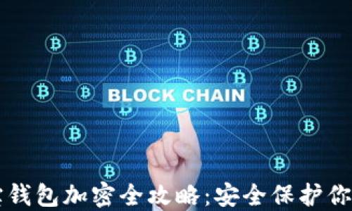 
支付宝钱包加密全攻略：安全保护你的财产