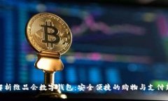 全面解析维品会数字钱包：安全便捷的购物与支