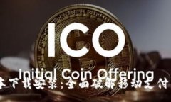 :全国钱包App最新版本下载安装：全面破解移动支