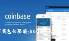 深入探讨数字钱包的限额：5000元的背后意义与用