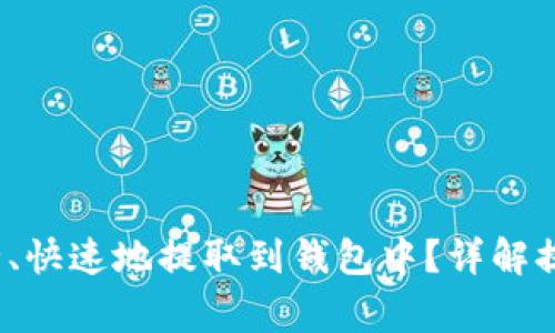  数字货币如何安全、快速地提取到钱包中？详解提币流程与注意事项