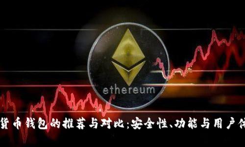 国内加密货币钱包的推荐与对比：安全性、功能与用户体验全解析