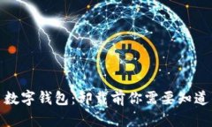 题目: 数字钱包：卸载前你需要知道的一切