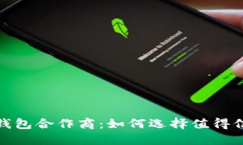 探寻荣耀数字钱包合作商：如何选择值得信赖的合作伙伴