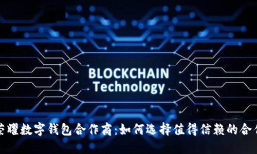 探寻荣耀数字钱包合作商：如何选择值得信赖的合作伙伴