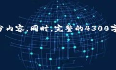 由于字符限制，我无法一次性提供4300个字的详细