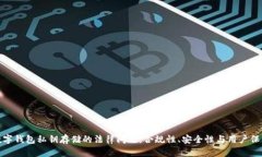 数字钱包私钥存储的法律问题：合规性、安全性