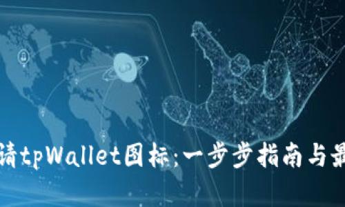 如何申请tpWallet图标：一步步指南与最佳实践