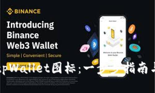 如何申请tpWallet图标：一步步指南与最佳实践
