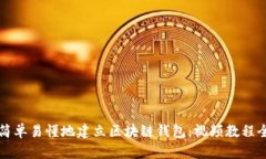 如何简单易懂地建立区块链钱包：视频教程全解