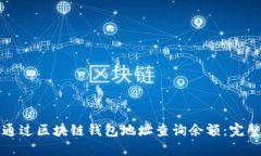 如何通过区块链钱包地址查询余额：完整指南