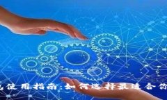 数字货币钱包使用指南：如何选择最适合你的交