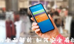 数字货币与数字钱包的全面解析：如何安全有效