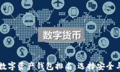 pre2023年全球数字资产钱包排名：选择安全与便捷