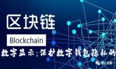 如何隐藏数字显示：保护数字钱包隐私的全面指