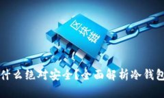 区块链冷钱包为什么绝对安全？全面解析冷钱包