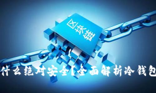 区块链冷钱包为什么绝对安全？全面解析冷钱包的安全性与优势