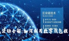 长沙数字钱包活动全解：如何利用数字钱包提升