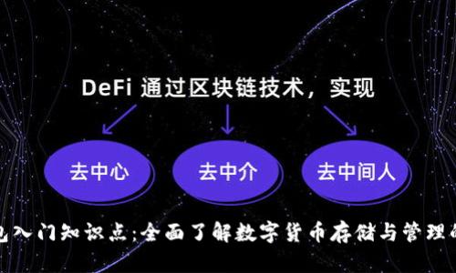 区块链钱包入门知识点：全面了解数字货币存储与管理的基本概念