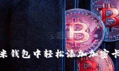 全面攻略：如何在小米钱包中轻松添加加密卡，