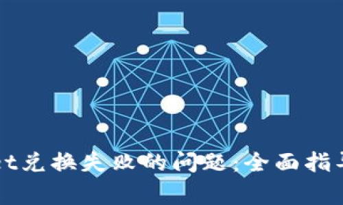 如何解决tpWallet兑换失败的问题：全面指导与常见疑问解答