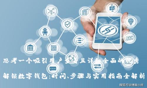 思考一个吸引用户查看且详细全面的优秀

解锁数字钱包：时间、步骤与实用指南全解析