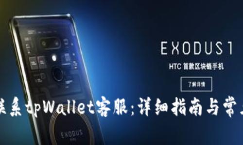 如何高效联系tpWallet客服：详细指南与常见问题解答