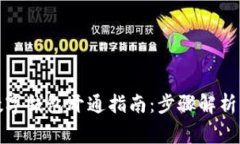 建行企业数字钱包开通指南：步骤解析与常见问