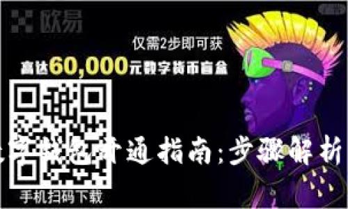 建行企业数字钱包开通指南：步骤解析与常见问题