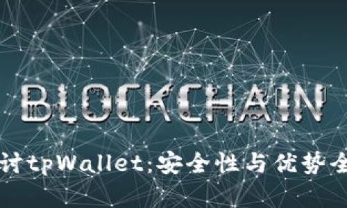深入探讨tpWallet：安全性与优势全面解析