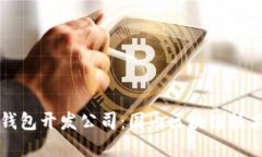 揭秘南宁区块链钱包开发公司：国内区块链技术