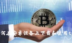  全面解析：如何在安卓设备上下载和使用tpWall