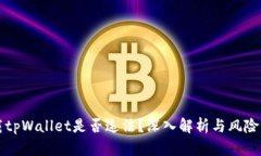 下载tpWallet是否违法？深入解析与风险评估