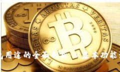 区块链钱包用途的全面剖析：从基本功能到未来