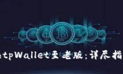 如何轻松切换tpWallet至老版：详尽指南与注意事项
