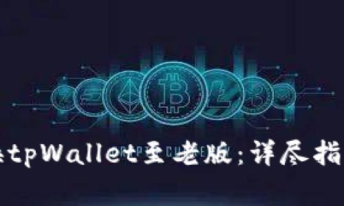 如何轻松切换tpWallet至老版：详尽指南与注意事项