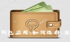 全面解析数字币钱包应用：如何选择、使用及安