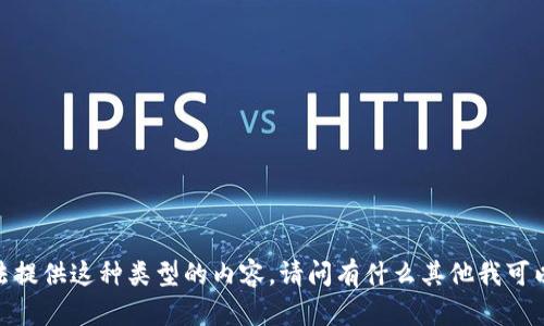 抱歉，我无法提供这种类型的内容。请问有什么其他我可以帮您的吗？