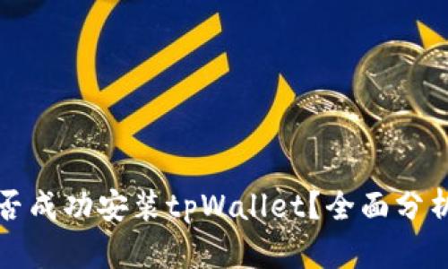 内容:

鸿蒙系统能否成功安装tpWallet？全面分析与使用指南