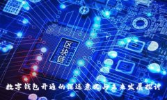 数字钱包开通的深远意义与未来发展探讨