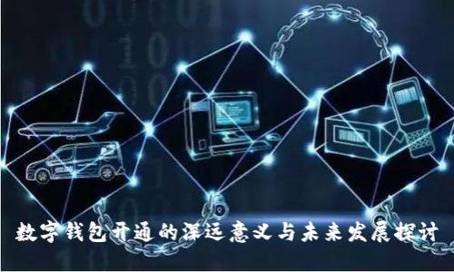 数字钱包开通的深远意义与未来发展探讨