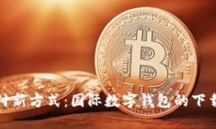 探索全球支付新方式：国际数字钱包的下载与使