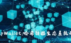 深入了解tpWallet：哈希链接生态系统的通用钱包