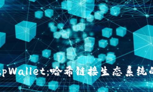 深入了解tpWallet：哈希链接生态系统的通用钱包